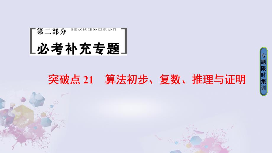 高考数学二轮专题复习与策略 第2部分 必考补充专题 突破点21 算法初步复数推理与证明课件 理_第1页