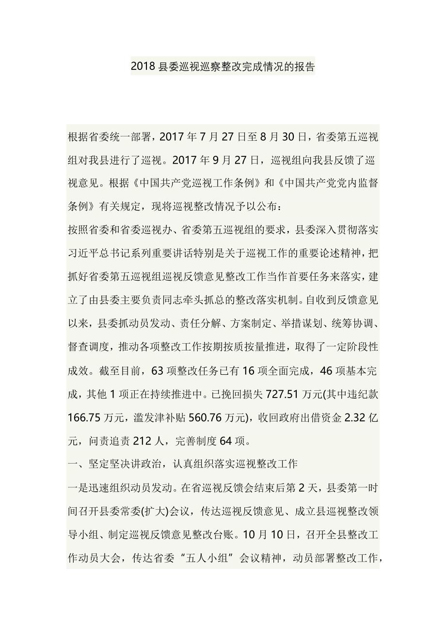 2018县委巡视巡察整改完成情况的报告_第1页