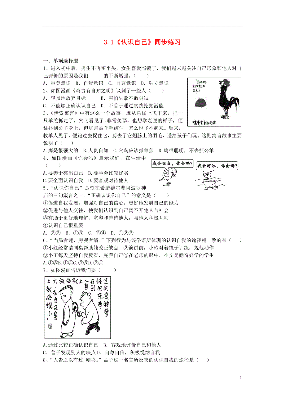 六年级道德与法治全册 第一单元 成长的节拍 第三课 发现自己 第1框《认识自己》同步练习 新人教版五四制_第1页