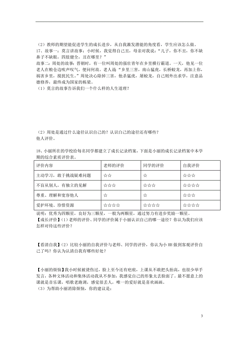 六年级道德与法治全册 第一单元 成长的节拍 第三课 发现自己 第1框《认识自己》同步练习 新人教版五四制_第3页