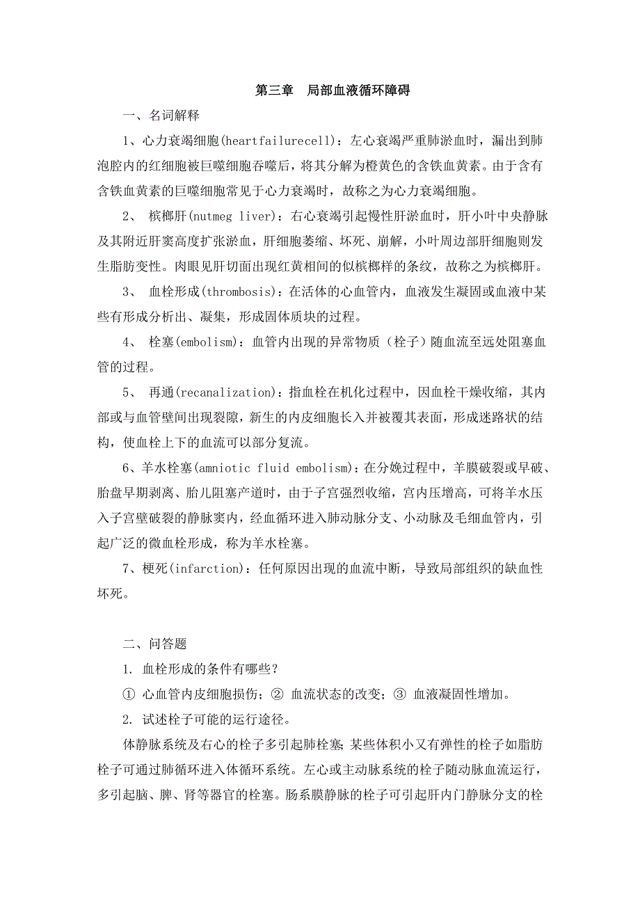 病理学：病理名词解释及问答题_第3页