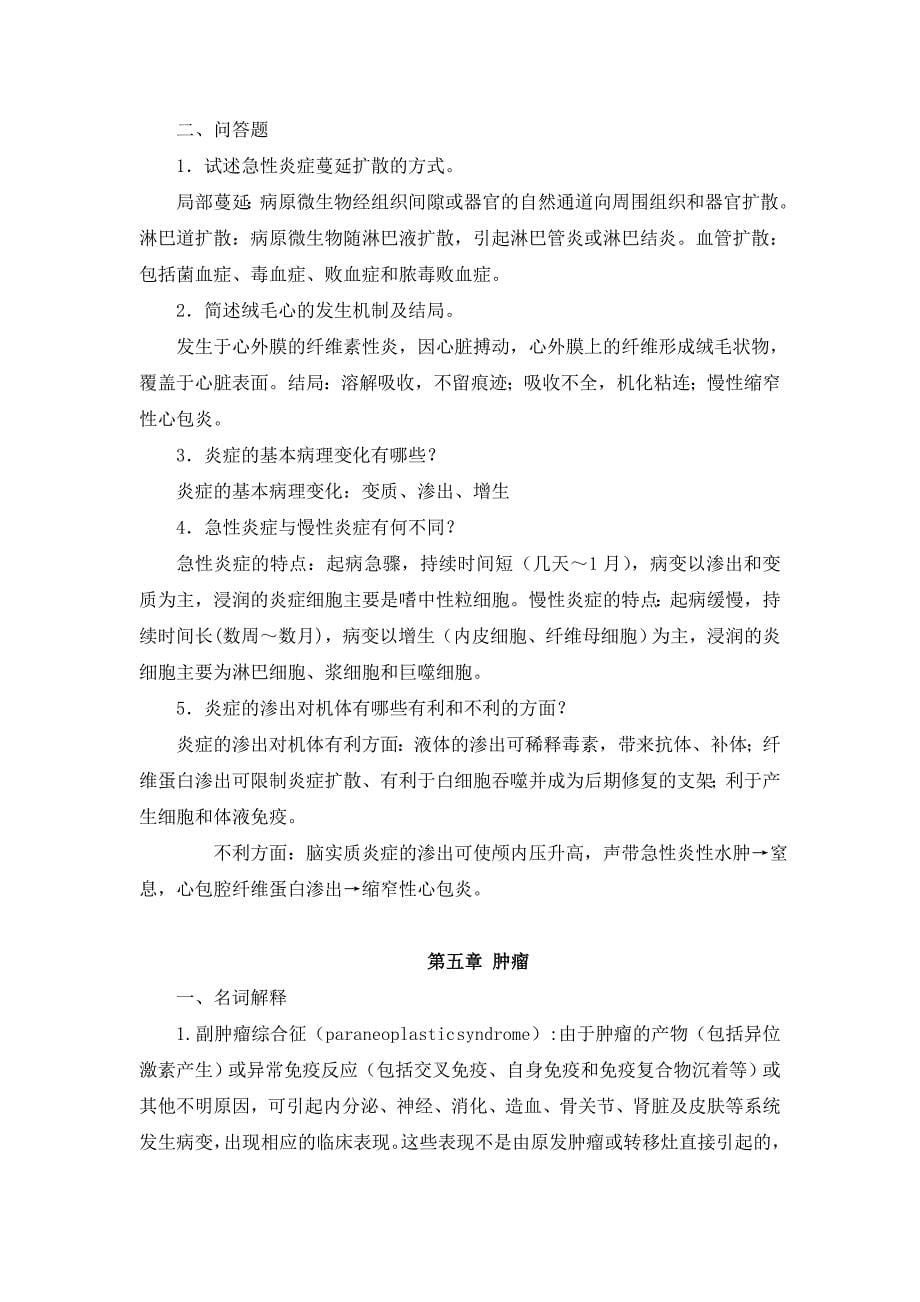 病理学：病理名词解释及问答题_第5页