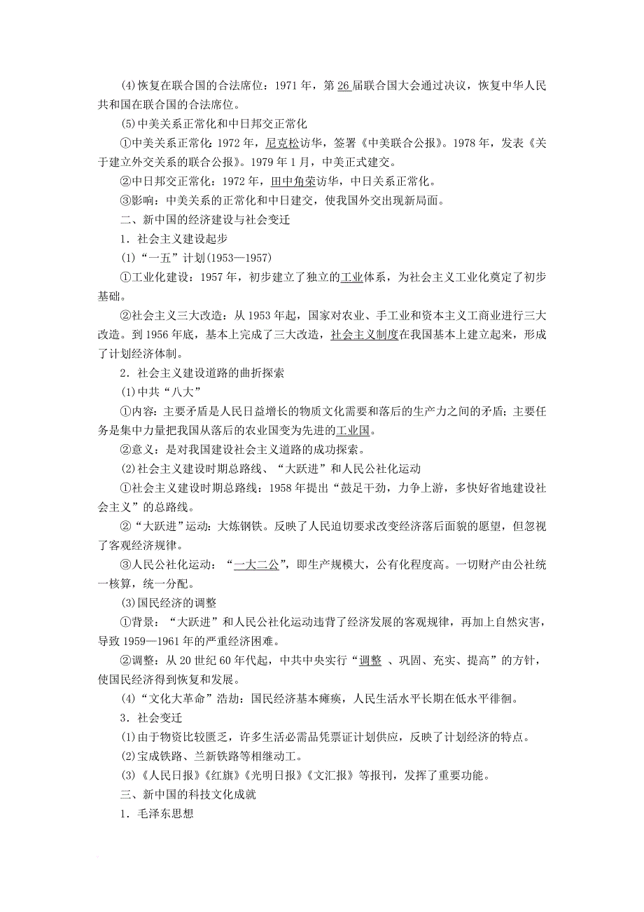 高三历史二轮复习 第一部分 现代篇 第12讲 新中国成立到改革开放前社会主义在探索中发展讲案_第3页