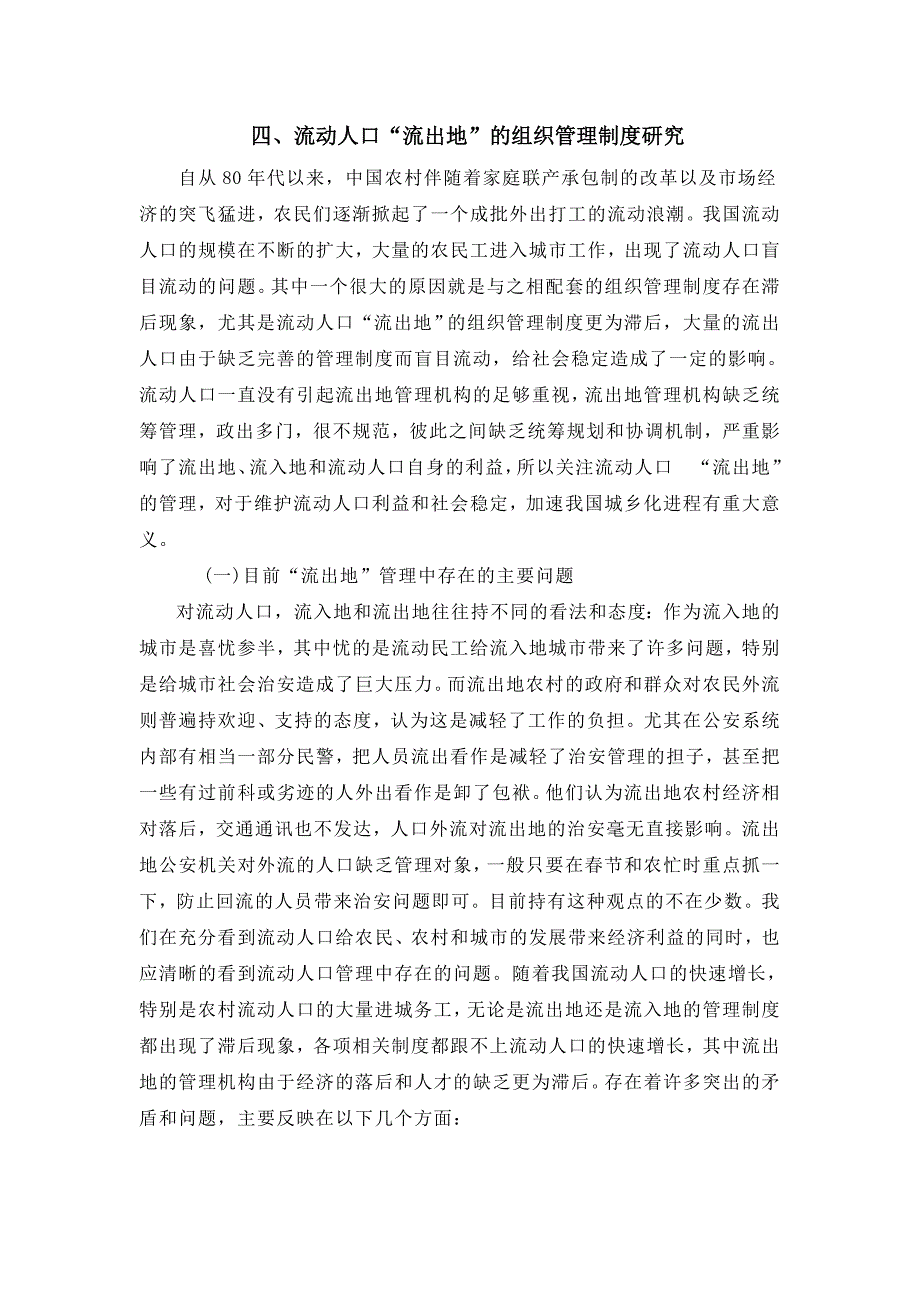 四、流动人口“流出地”的组织管理制度研究_第1页