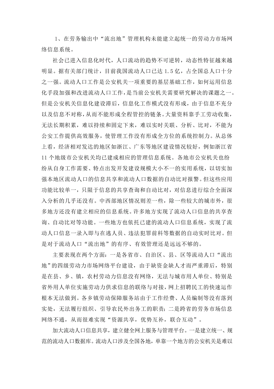 四、流动人口“流出地”的组织管理制度研究_第2页