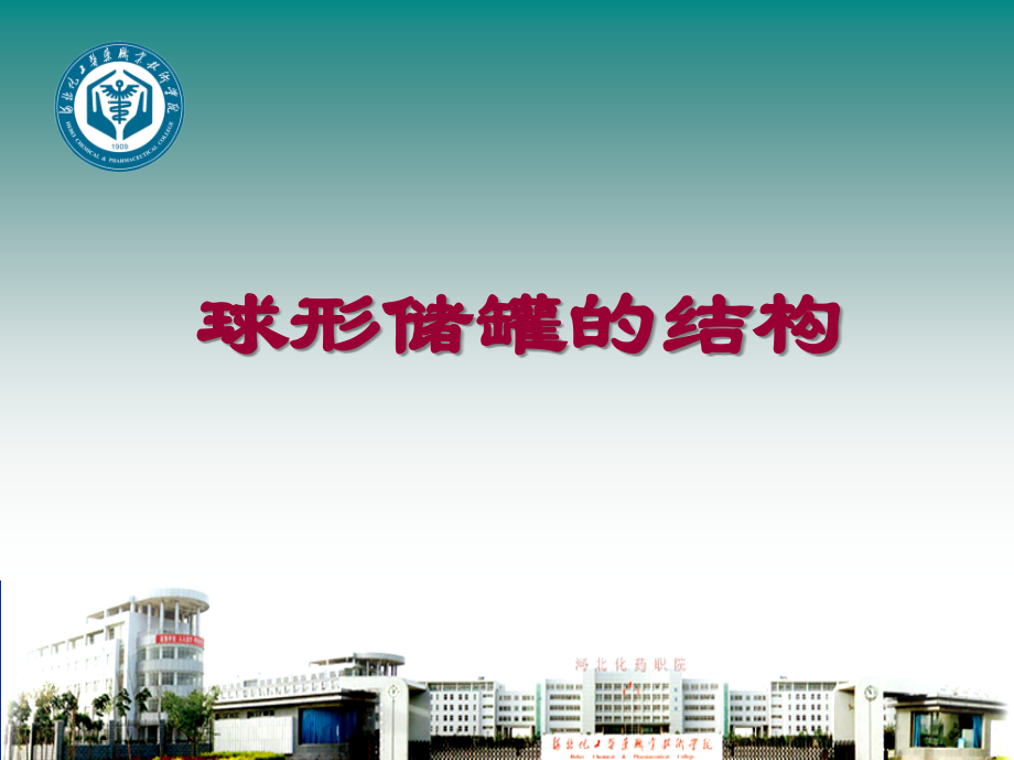 球罐容器的结构与安装_第1页