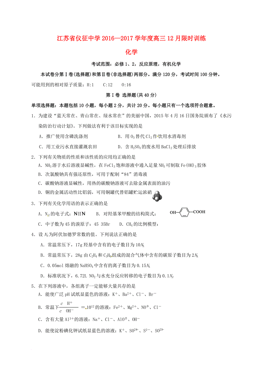 高三化学12月限时训练试题_第1页