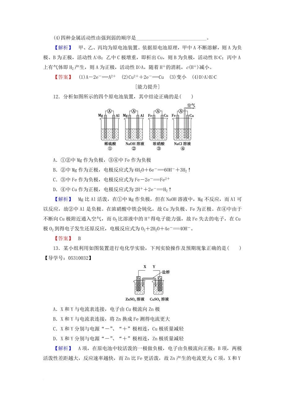 高中化学第1章化学反应与能量变化第3节化学能转化为电能_电池第1课时原电池的工作原理学业分层测评鲁科版选修4_第5页