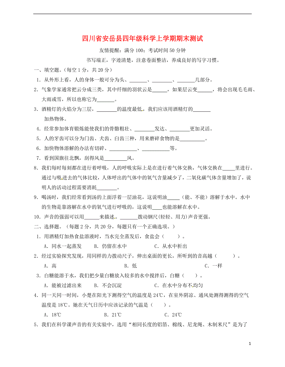 四川省安岳县四年级科学上学期期末测试1（无答案） 教科版_第1页