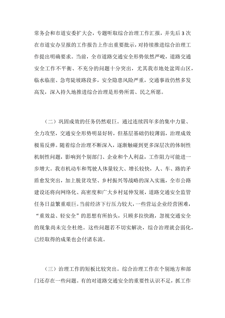 某某市全市道路交通安全综合治理工作推进电视电话会议讲话范文稿_第2页