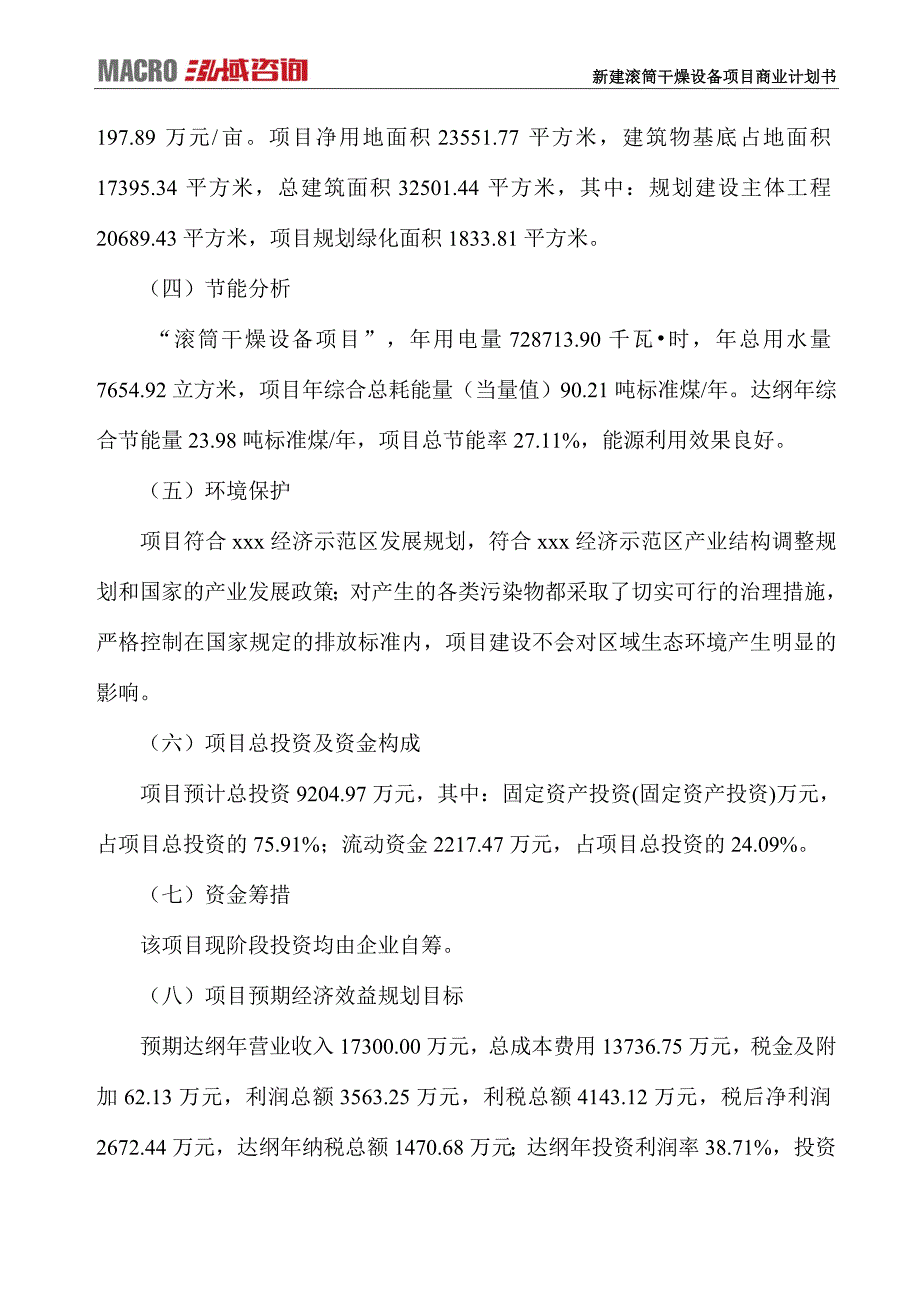 新建滚筒干燥设备项目商业计划书_第4页