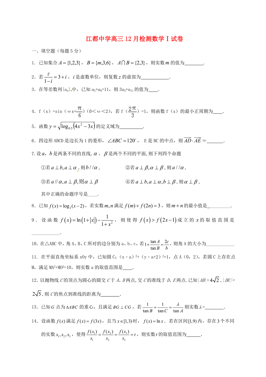 高三数学上学期12月检测试题（无答案）_第1页