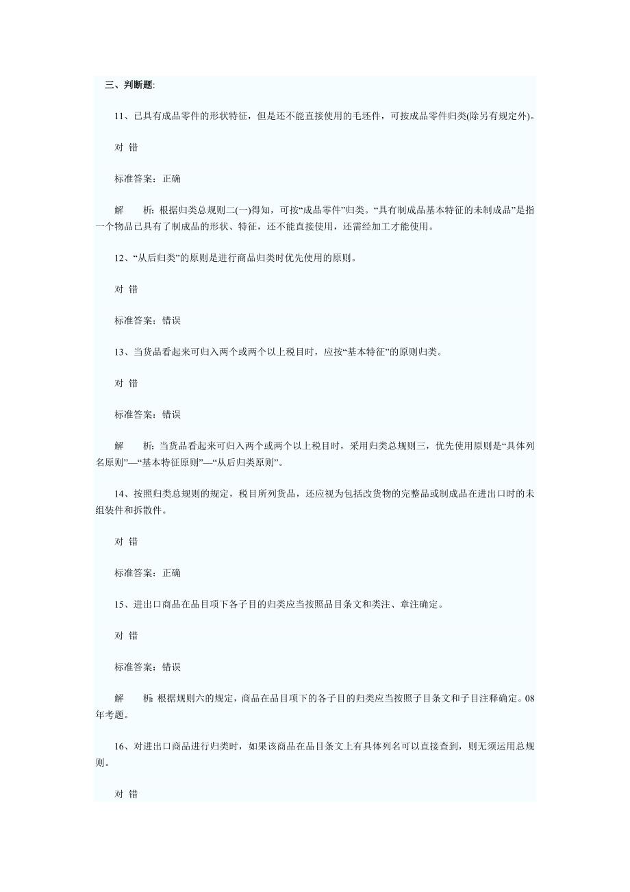 2011报关员基础阶段复习第四章商品归类习题有答案_第4页