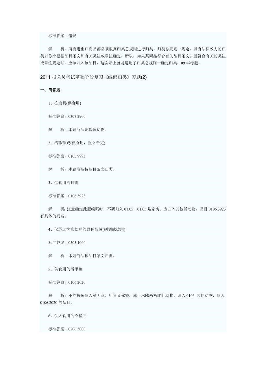 2011报关员基础阶段复习第四章商品归类习题有答案_第5页