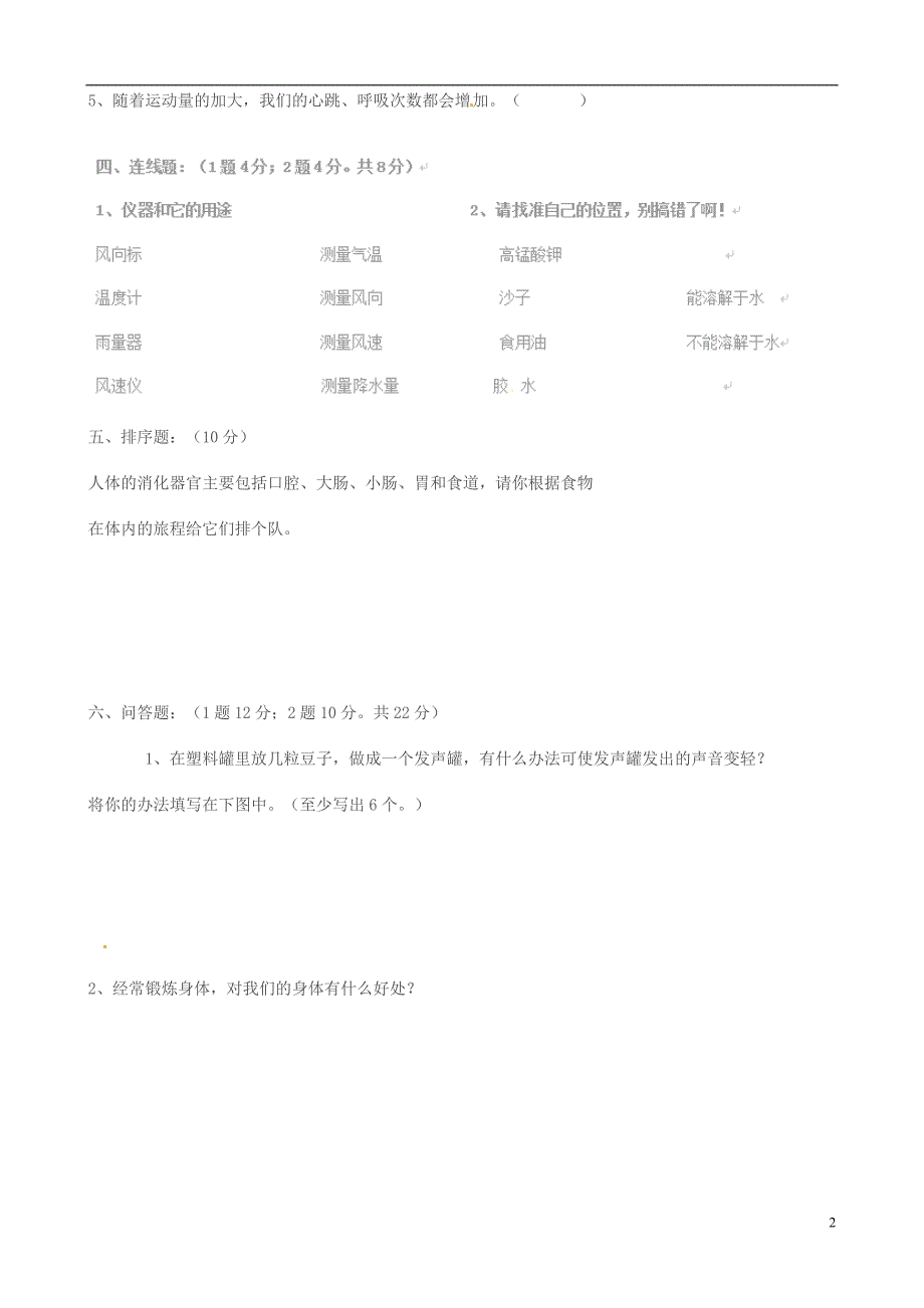 四川省四年级科学上学期期末质量检测卷（无答案） 教科版_第2页