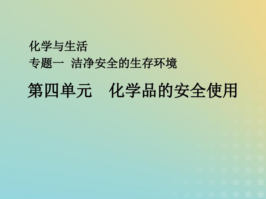 2018年高中化学 专题1 洁净安全的生存环境 第四单元 化学品的安全使用课件8 苏教版选修1_第1页