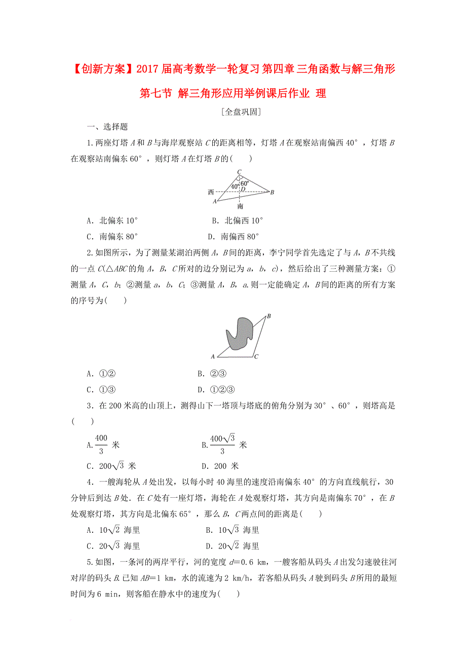 高考数学一轮复习第四章三角函数与解三角形第七节解三角形应用举例课后作业理_第1页