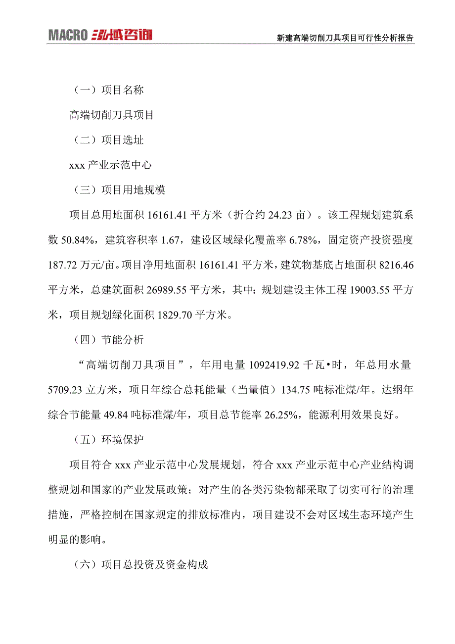 新建高端切削刀具项目可行性分析报告_第4页