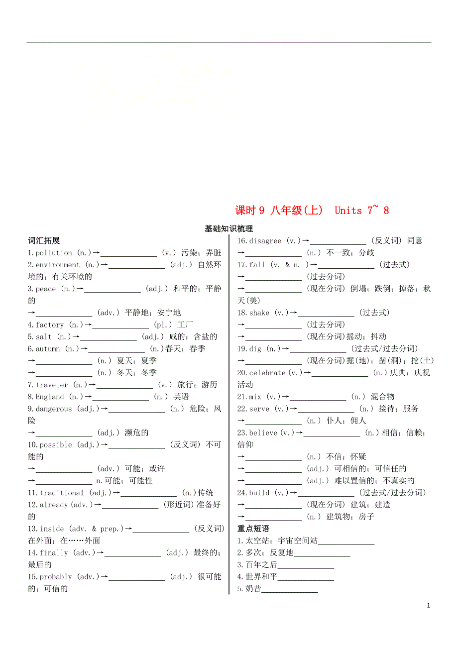 陕西省2019中考英语复习 知识梳理 课时9 八上 units 7-8（基础知识梳理）检测_第1页