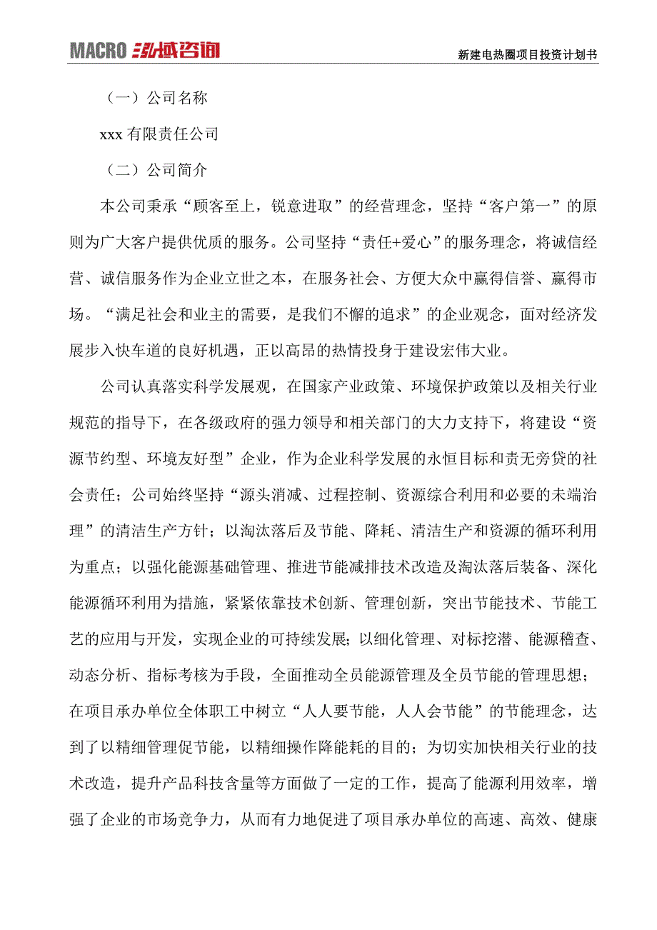 新建电热圈项目投资计划书_第3页