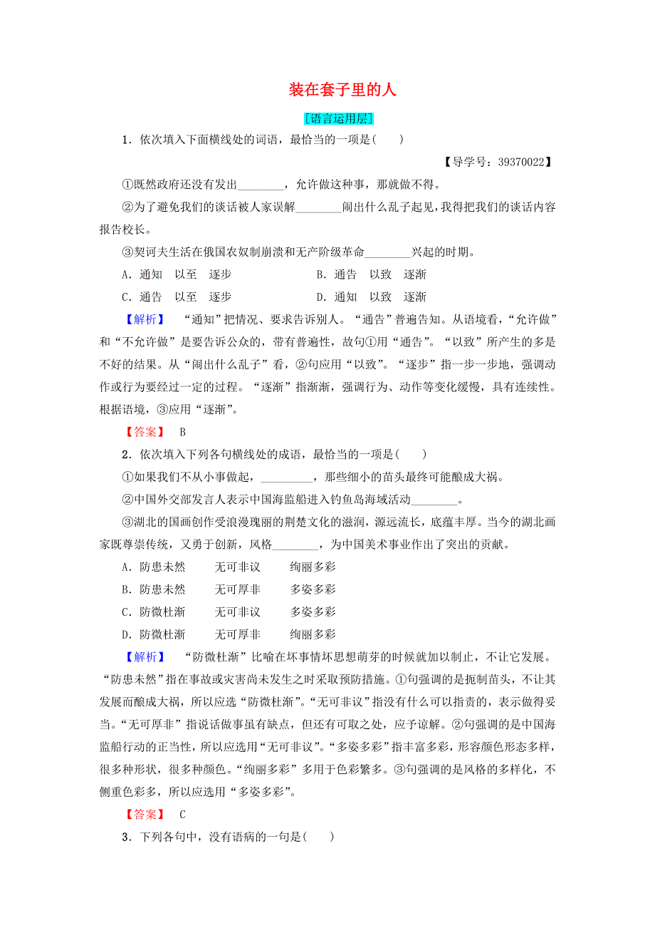 高中语文 第1单元 2 装在套子里的人学业分层测评 新人教版必修_第1页