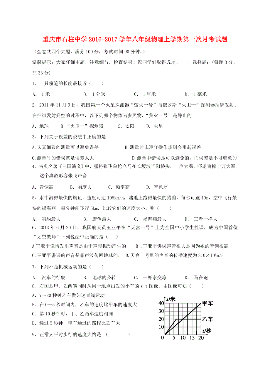 八年级物理上学期第一次月考试题5_第1页