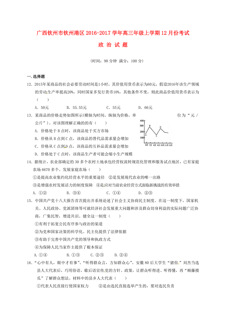 高三政治12月月考试题3_第1页