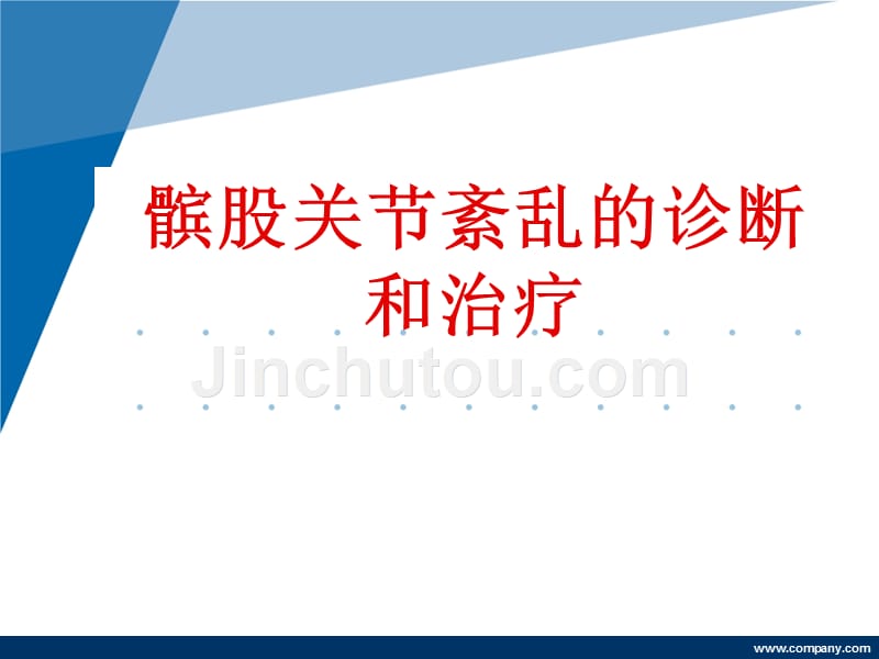 髌股关节紊乱诊断和治疗_第1页