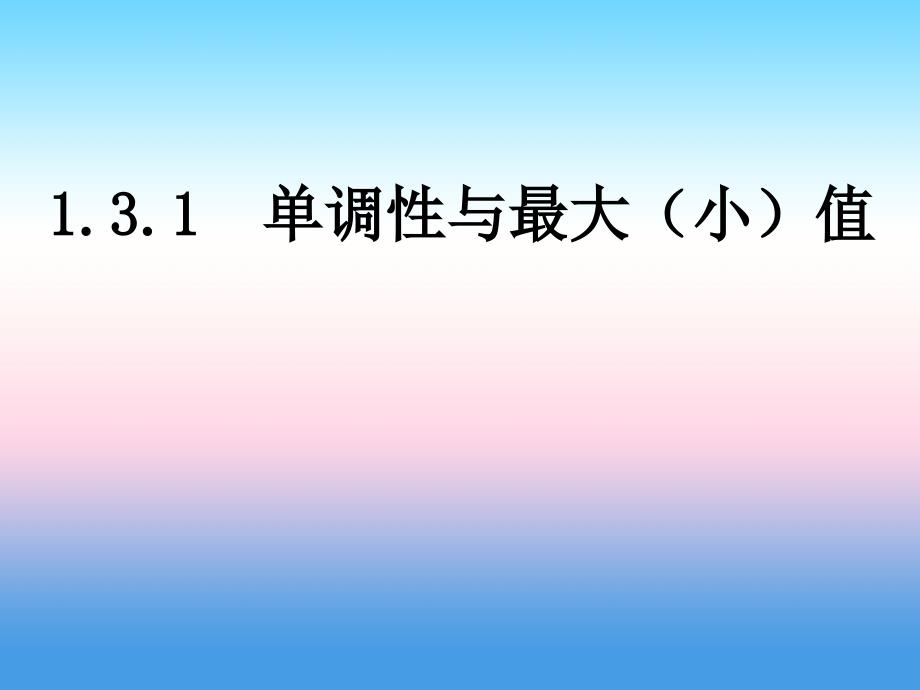 2017-2018学年高一数学人教a版必修1课件：1.3.1 单调性与最大（小）值_第1页