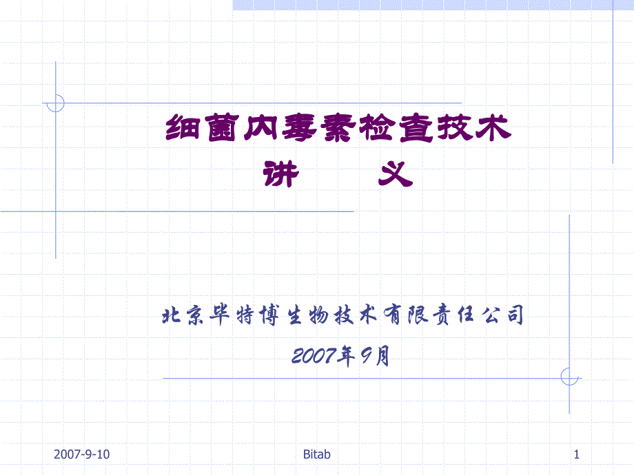 细菌内毒素检查技术培训班讲义_第1页