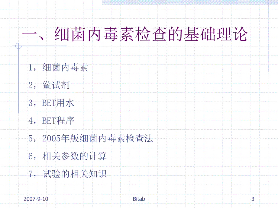 细菌内毒素检查技术培训班讲义_第3页