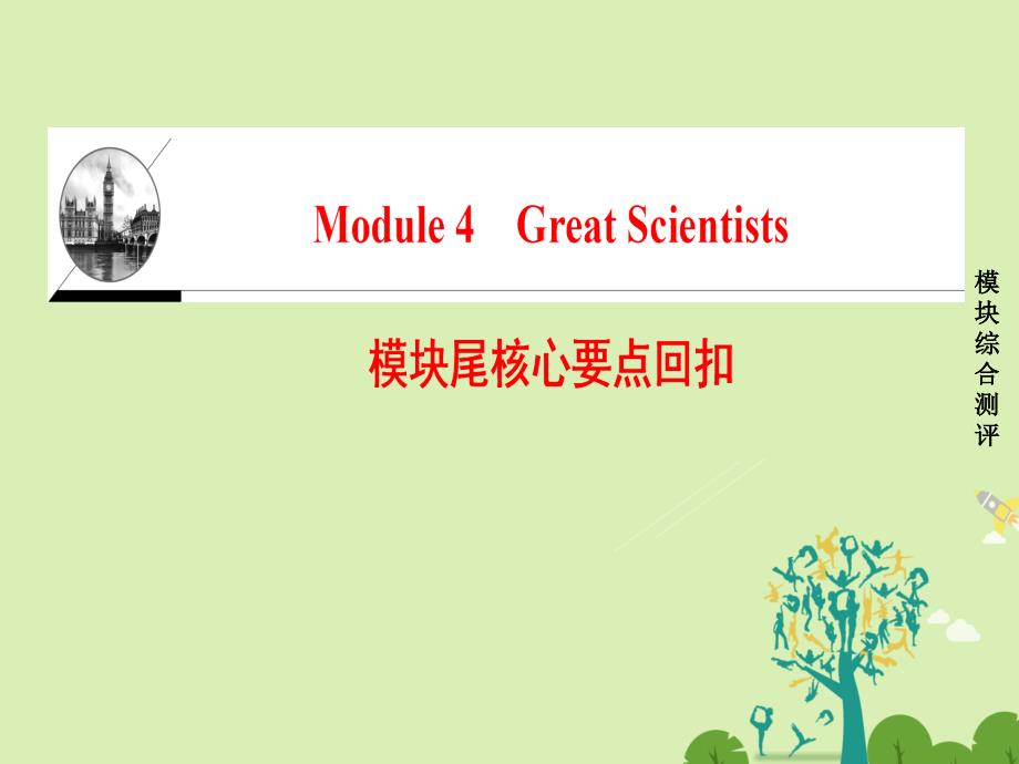 高中英语module4greatscientists模块尾核心要点回扣课件外研版必修4_第1页