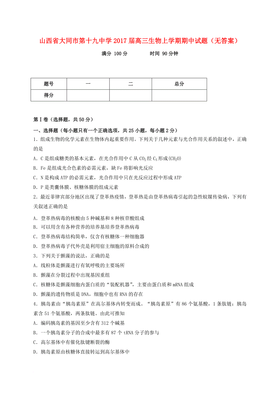 高三生物上学期期中试题（无答案）_第1页