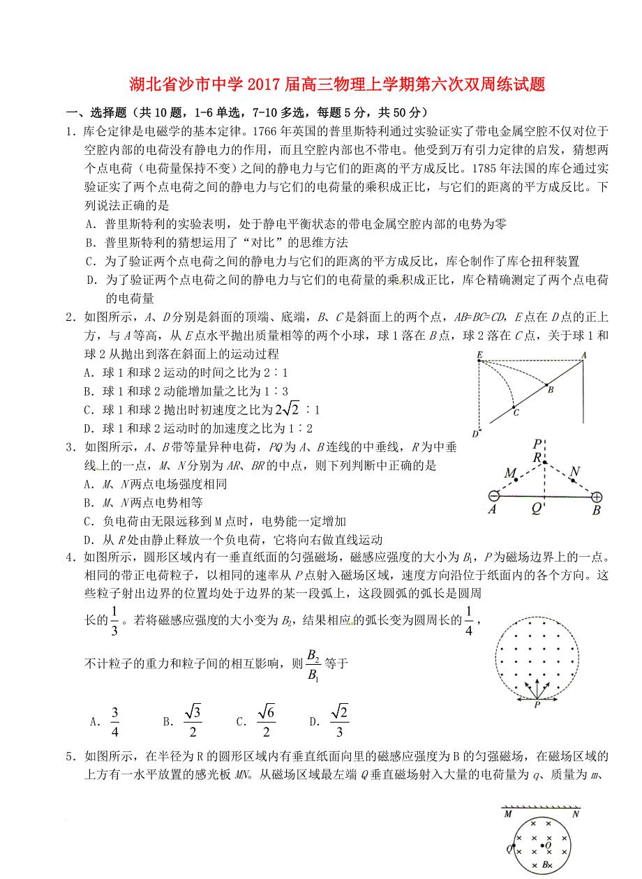 高三物理上学期第六次双周练 试题_第1页
