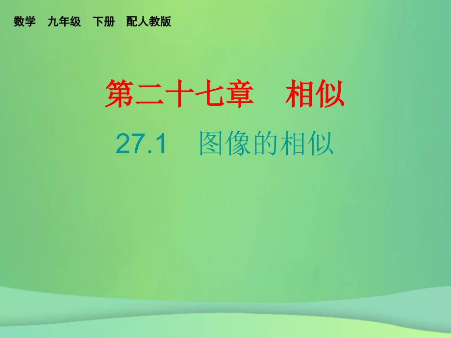 2019春九年级数学下册 第二十七章 相似 27.1 图形的相似课堂导练课件 （新版）新人教版_第1页