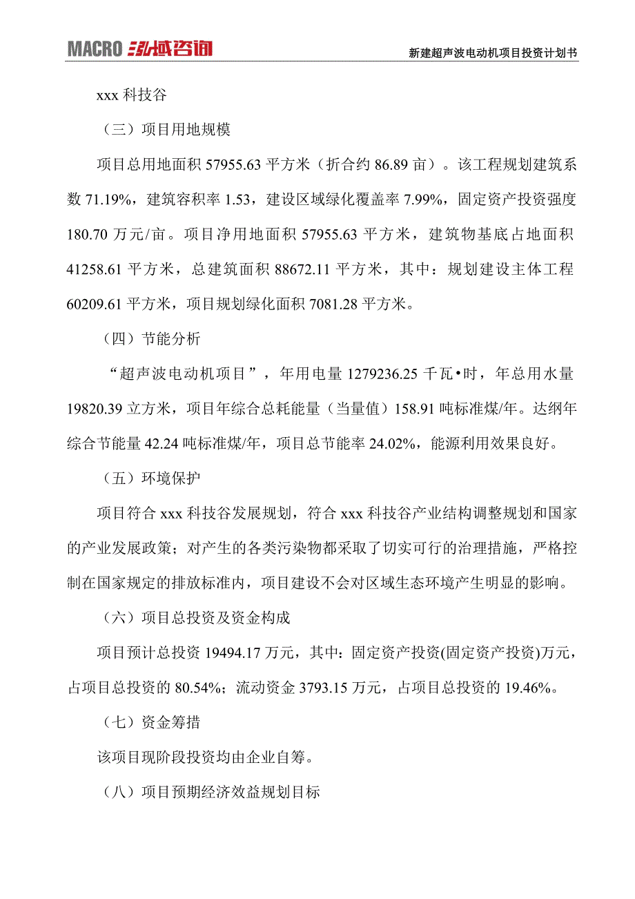 新建超声波电动机项目投资计划书_第4页