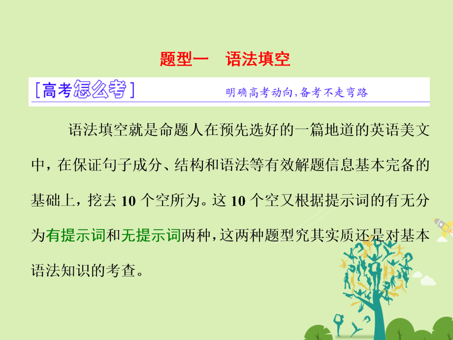 高三英语二轮复习 第一板块 语法填空与短文改错 题型一 语法填空课件_第1页