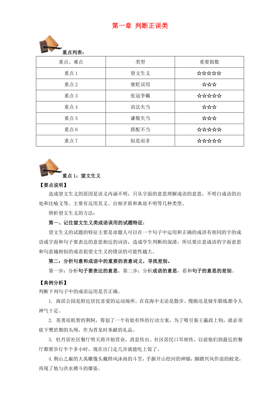 高三语文一轮复习 重难点 正确使用词语（包括熟语）第一季 第一章 判断正误类（含解析）_第1页