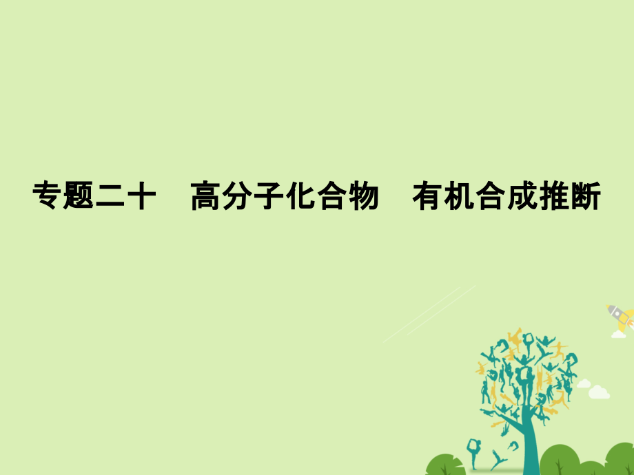 高考化学二轮复习  第四部分 专题二十 高分子化合物 有机合成推断课件_第1页