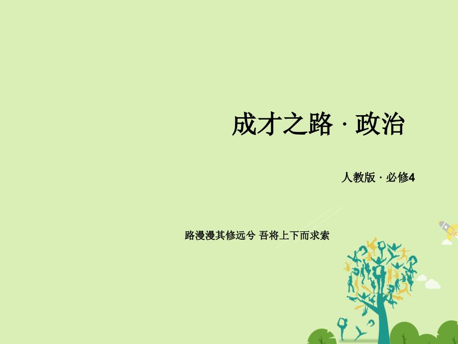 高中政治第一单元生活智慧与时代精神第3课时代精神的精华第1框真正的哲学都是自己时代的精神上的精华课件新人教版必修4_第1页