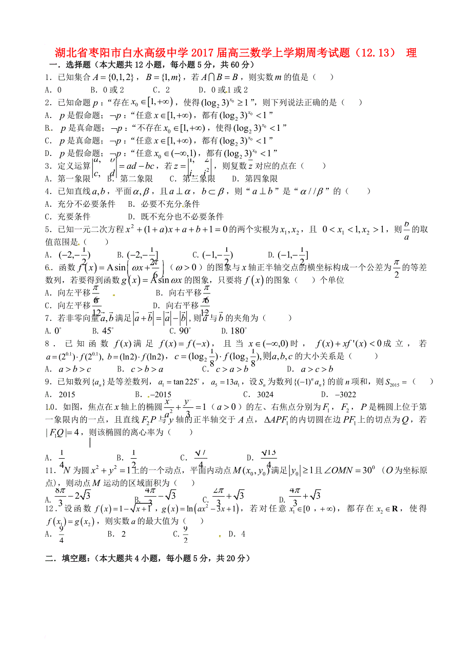 高三数学上学期周考试题（12_13） 理_第1页