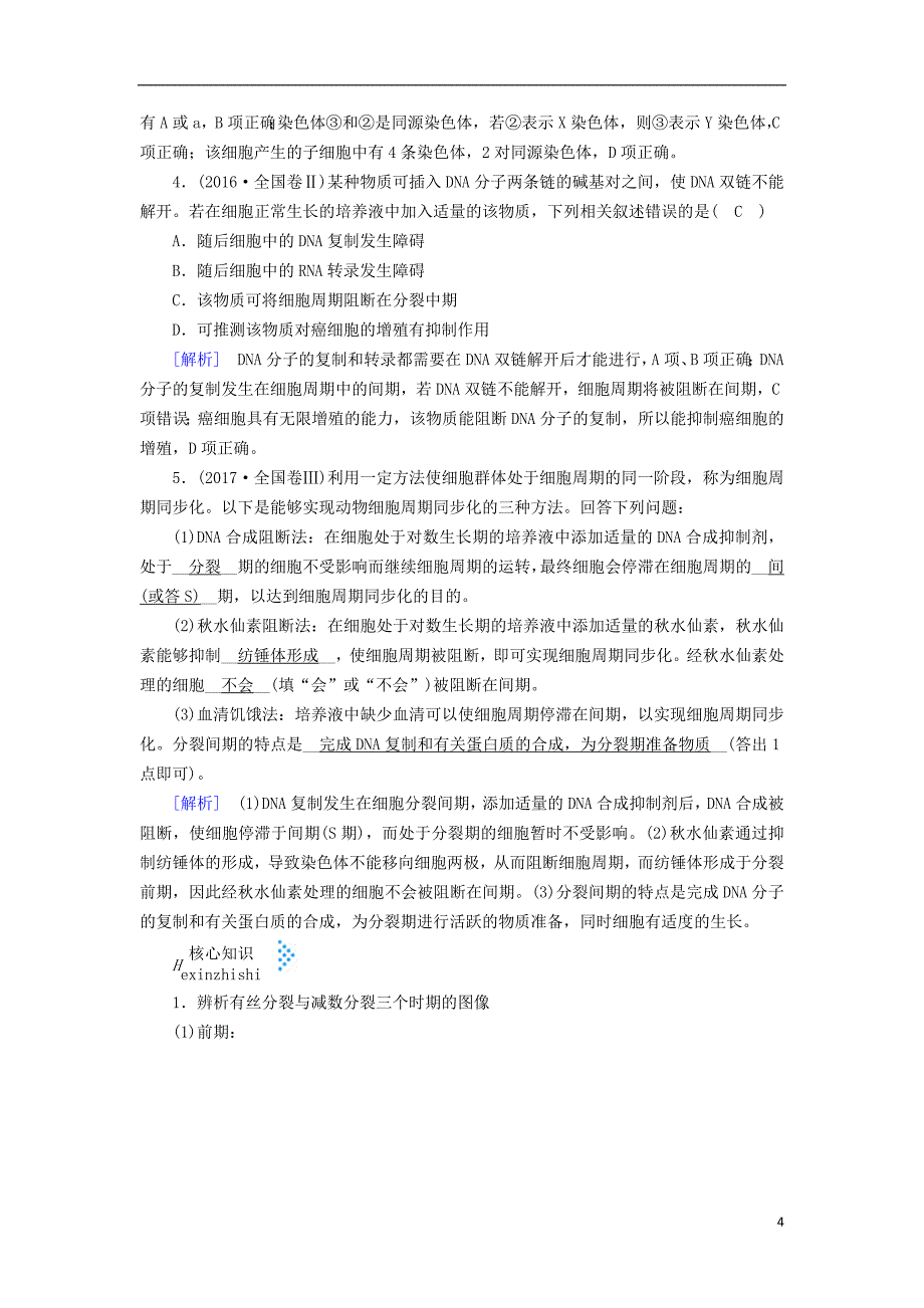 2019高考生物大二轮复习 专题五 细胞的生命历程学案_第4页