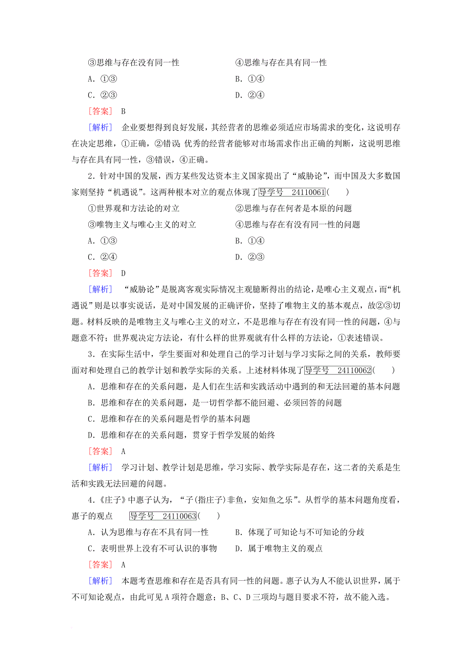 高中政治 第一单元 生活智慧与时代精神 第2课 百舸争流的思想 第1框 哲学的基本问题课时作业 新人教版必修_第3页