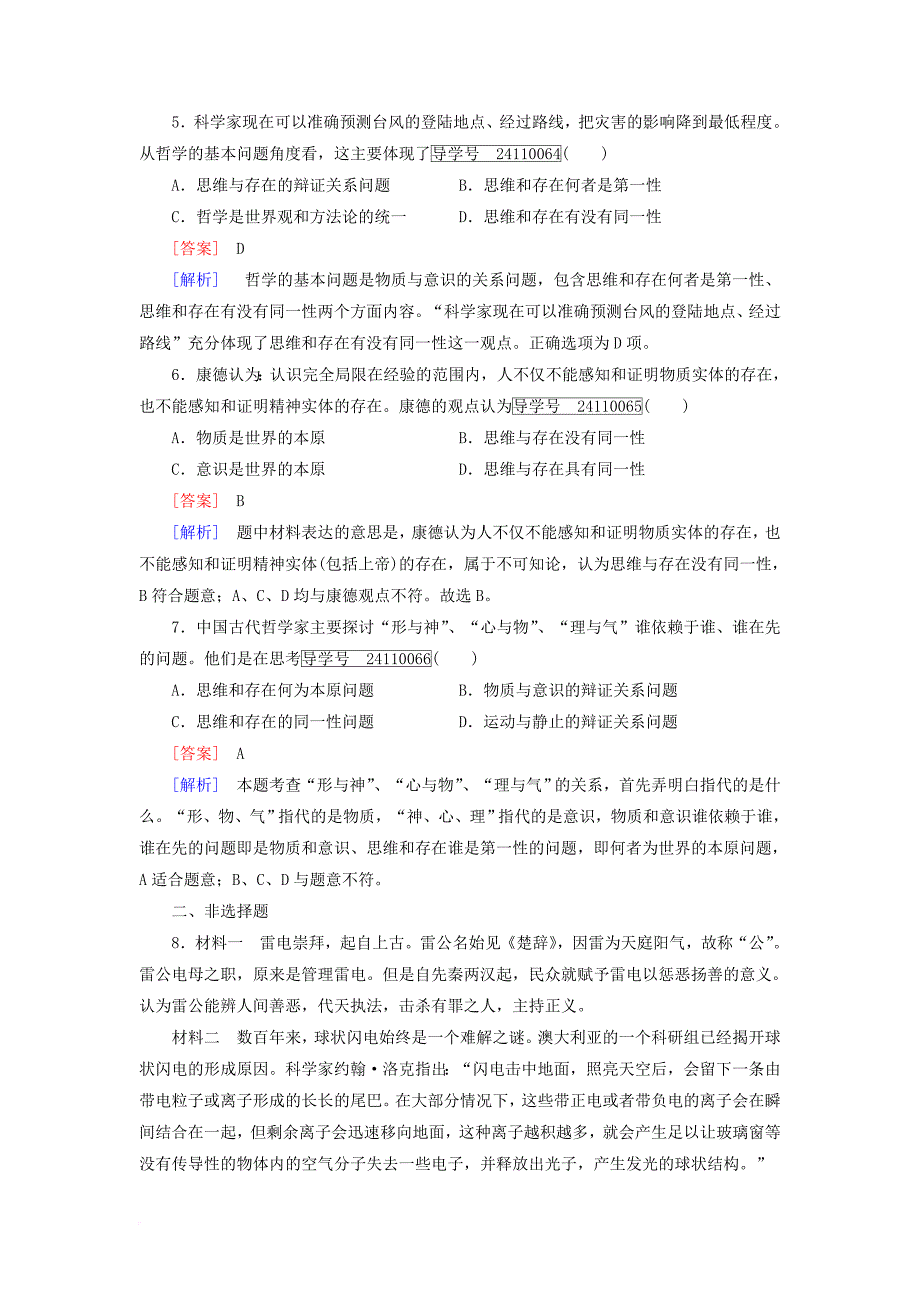 高中政治 第一单元 生活智慧与时代精神 第2课 百舸争流的思想 第1框 哲学的基本问题课时作业 新人教版必修_第4页