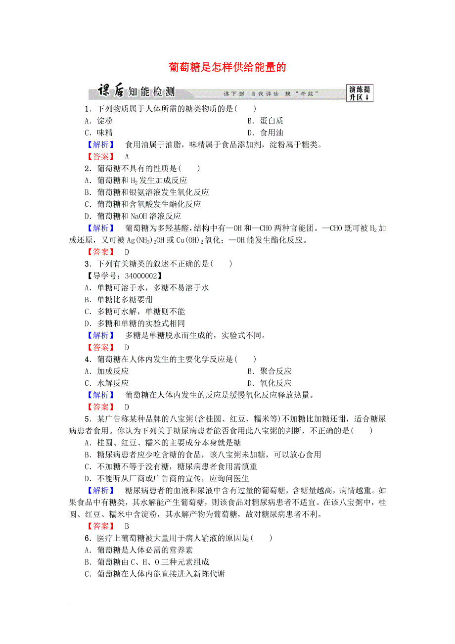 高中化学 第1章 关注营养平衡 第1节 生命的基础能源糖类（第1课时）葡萄糖是怎样供给能量的课后知能检测 新人教版选修_第1页