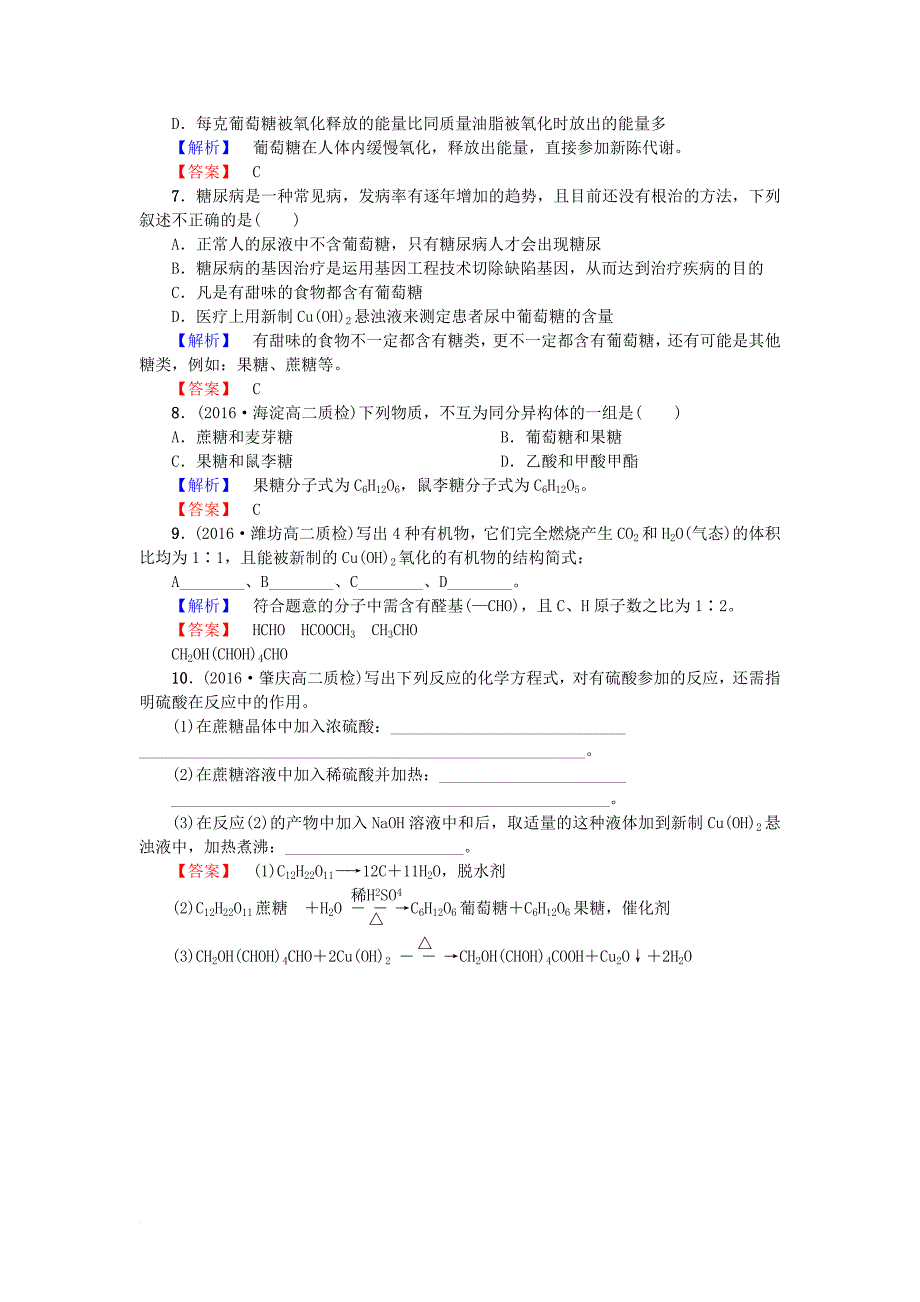 高中化学 第1章 关注营养平衡 第1节 生命的基础能源糖类（第1课时）葡萄糖是怎样供给能量的课后知能检测 新人教版选修_第2页