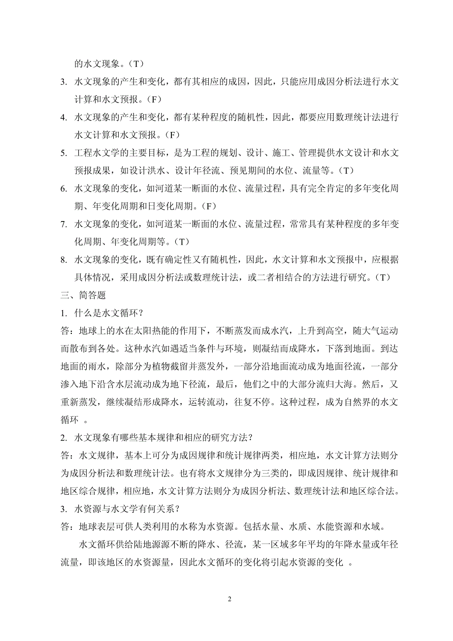 工程水文学练习题与答案_第3页