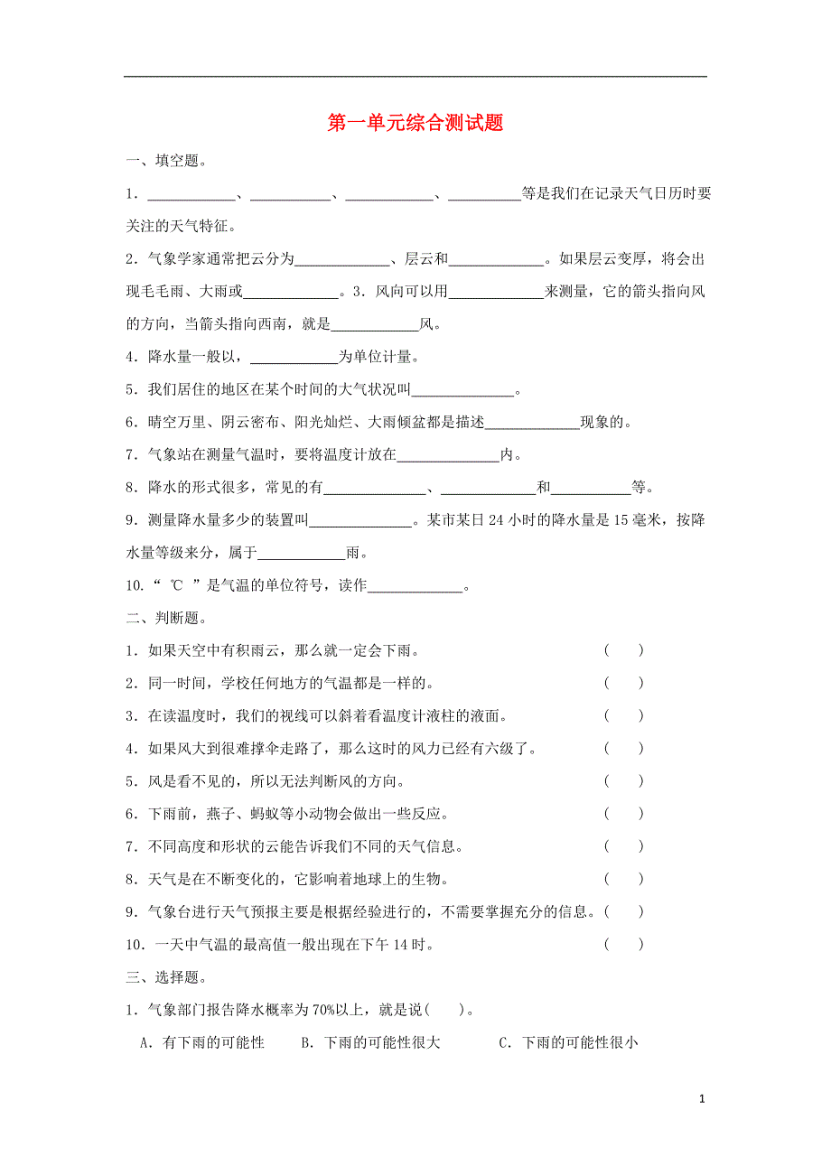 河北省保定市四年级科学上册 第一单元综合测试题 教科版_第1页