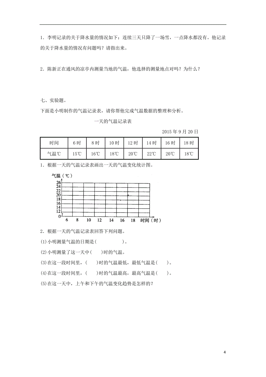 河北省保定市四年级科学上册 第一单元综合测试题 教科版_第4页