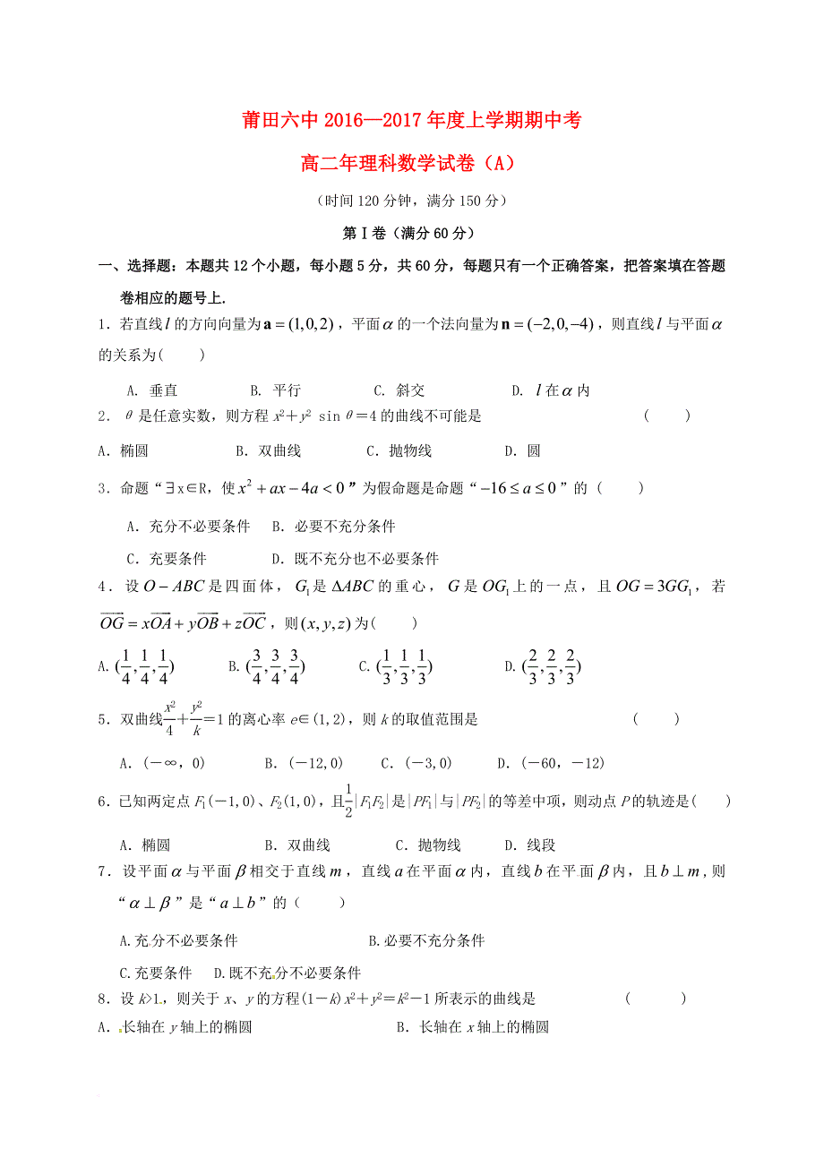 高二数学上学期期中试题 理（a卷）_第1页